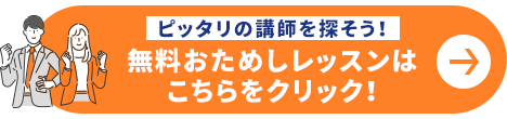 ピッタリの講師を探そう！無料おためしレッスンはこちらをクリック！