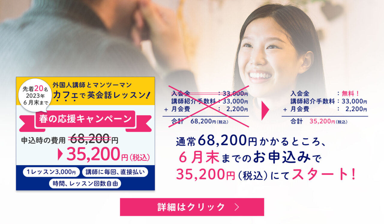 春の応援キャンペーン　通常68,200円かかるところ、6月末までのお申込みで35,200円（税込）にてスタート！
