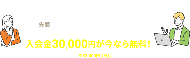 英会話レッスンスタート 応援キャンペーン！先着20名様 入会金30,000円（※33,000円税込）が、今なら無料！